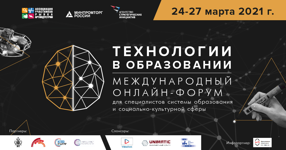 Международный форум технологии образования