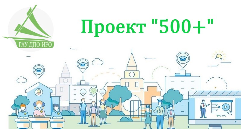 500 проект образование